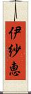 伊紗恵 Scroll