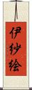 伊紗絵 Scroll