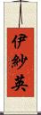 伊紗英 Scroll