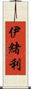 伊緒利 Scroll