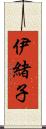 伊緒子 Scroll