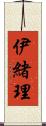 伊緒理 Scroll