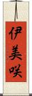 伊美咲 Scroll
