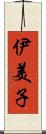 伊美子 Scroll