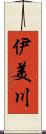 伊美川 Scroll
