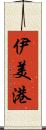 伊美港 Scroll
