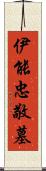 伊能忠敬墓 Scroll