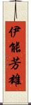 伊能芳雄 Scroll