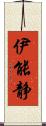 伊能静 Scroll