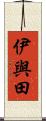 伊與田 Scroll