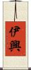 伊興 Scroll