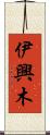 伊興木 Scroll