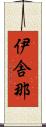伊舎那 Scroll