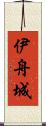 伊舟城 Scroll