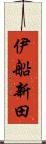 伊船新田 Scroll