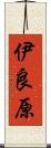 伊良原 Scroll
