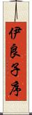 伊良子序 Scroll