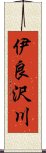 伊良沢川 Scroll