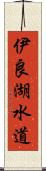 伊良湖水道 Scroll