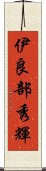 伊良部秀輝 Scroll