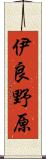 伊良野原 Scroll