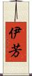 伊芳 Scroll