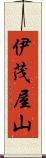 伊茂屋山 Scroll