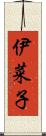 伊菜子 Scroll