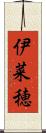 伊菜穂 Scroll