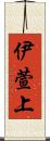 伊萱上 Scroll