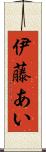 伊藤あい Scroll