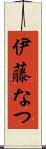 伊藤なつ Scroll