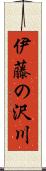 伊藤の沢川 Scroll