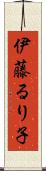 伊藤るり子 Scroll