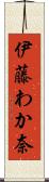 伊藤わか奈 Scroll