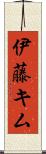 伊藤キム Scroll