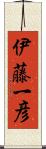 伊藤一彦 Scroll