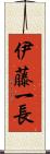 伊藤一長 Scroll
