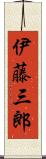 伊藤三郎 Scroll