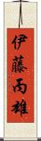 伊藤丙雄 Scroll