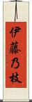 伊藤乃枝 Scroll