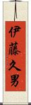 伊藤久男 Scroll