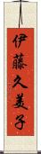伊藤久美子 Scroll