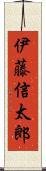 伊藤信太郎 Scroll