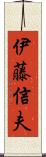 伊藤信夫 Scroll