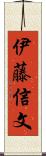 伊藤信文 Scroll
