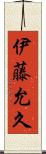 伊藤允久 Scroll