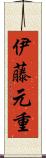 伊藤元重 Scroll