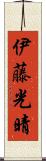 伊藤光晴 Scroll