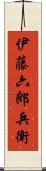 伊藤六郎兵衛 Scroll